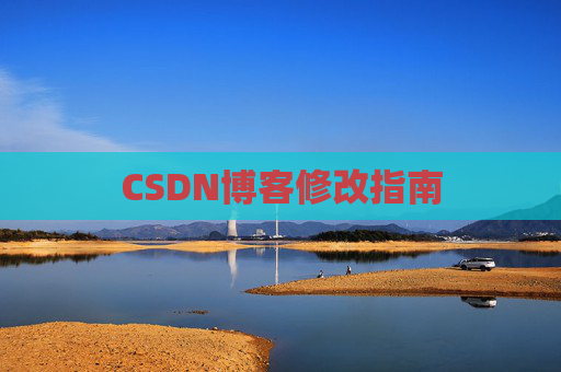 CSDN博客修改指南